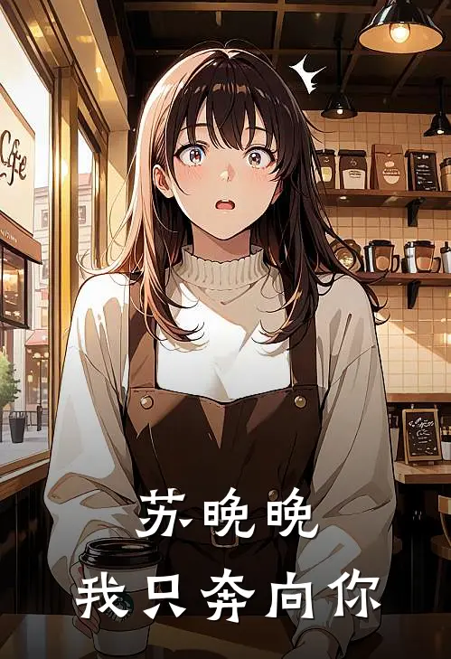 苏晚晚，我只奔向你