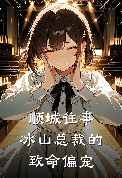 顺城往事：冰山总裁的致命偏宠