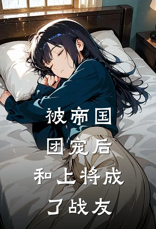 被帝国团宠后，和上将成了战友