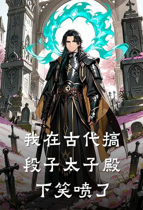 我在古代搞段子太子殿下笑喷了