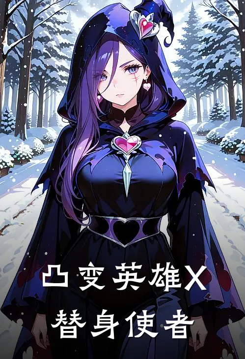 凸变英雄X：替身使者