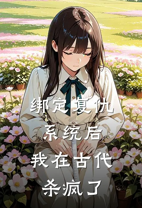 绑定复仇系统后，我在古代杀疯了