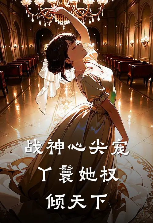 战神心尖宠：丫鬟她权倾天下