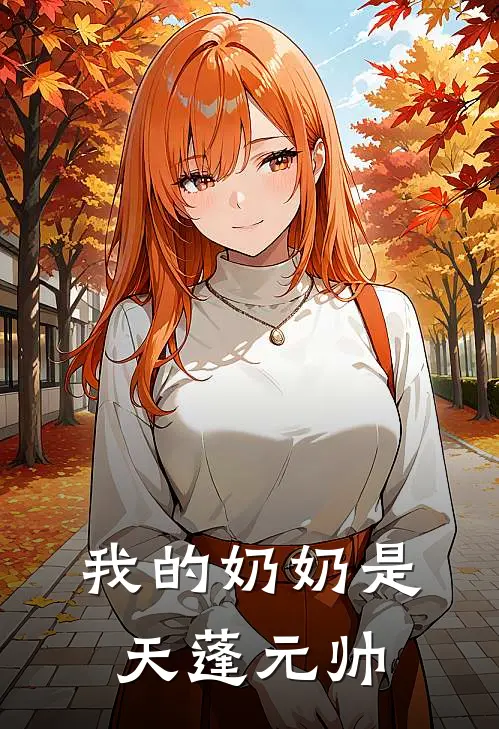 我的奶奶是天蓬元帅