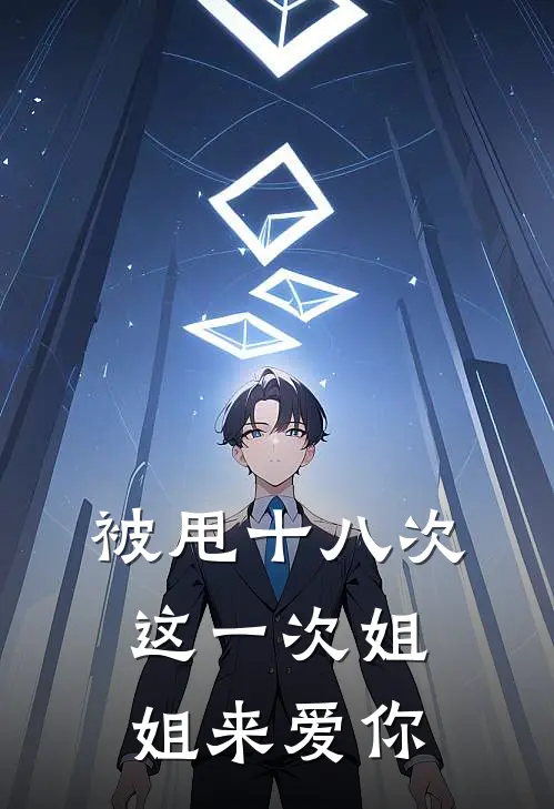 被甩十八次，这一次姐姐来爱你