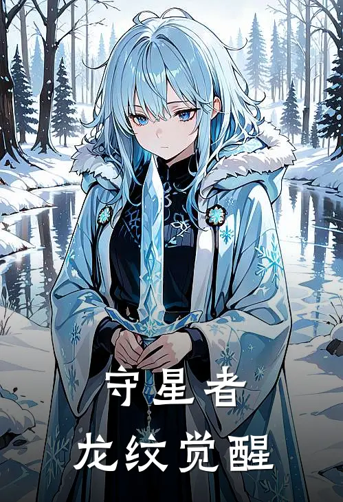 守星者：龙纹觉醒