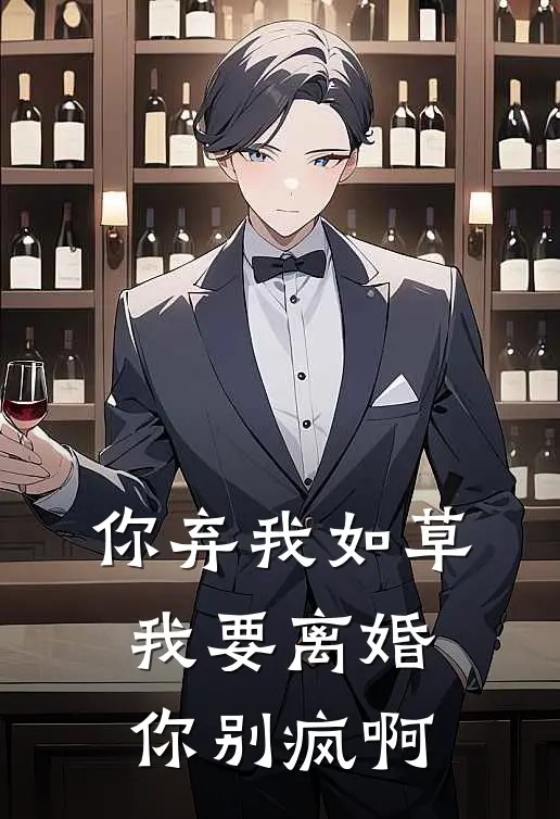 你弃我如草，我要离婚你别疯啊