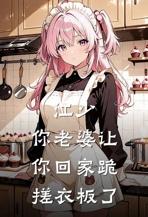 江少，你老婆让你回家跪搓衣板了