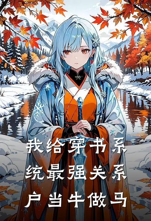 我给穿书系统最强关系户当牛做马