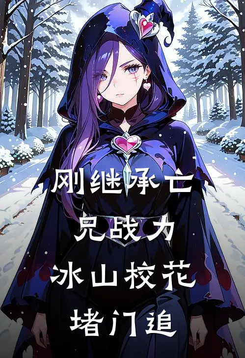 刚继承亡兄战力，冰山校花堵门追