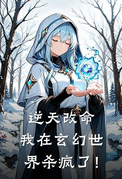 逆天改命：我在玄幻世界杀疯了！