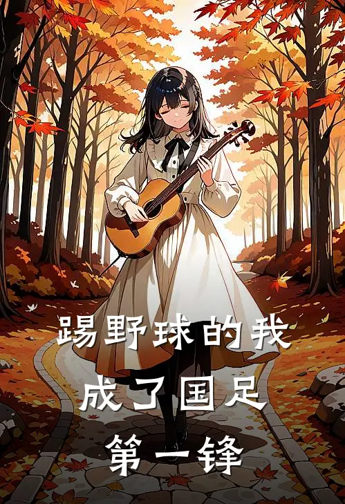 踢野球的我，成了国足第一锋