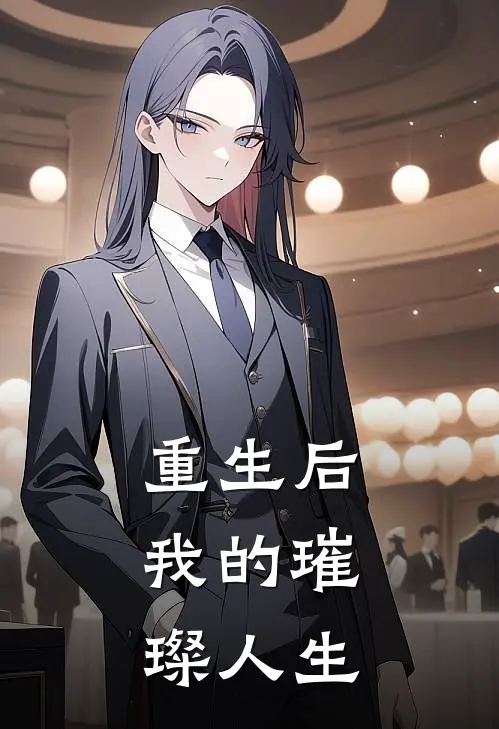 重生后，我的璀璨人生