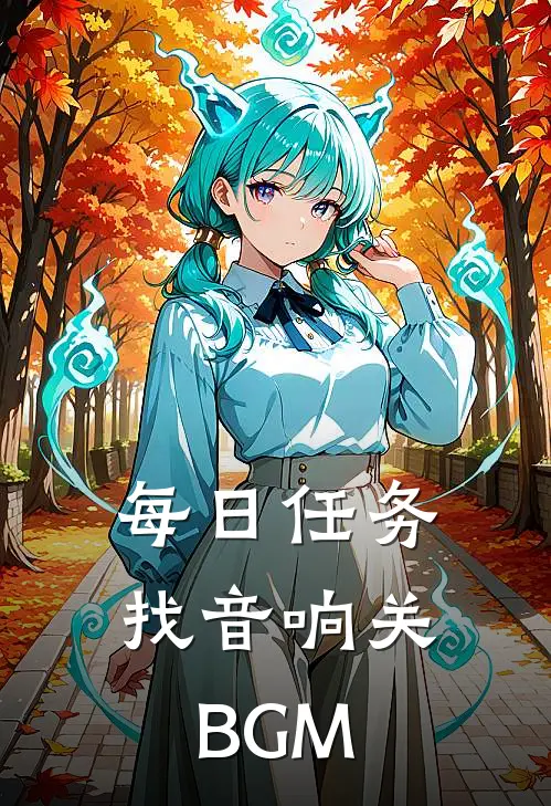 每日任务：找音响关BGM