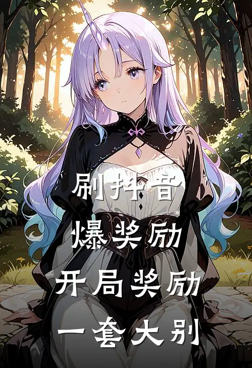 刷抖音爆奖励，开局奖励一套大别