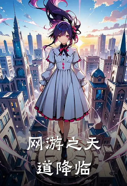 网游之天道降临