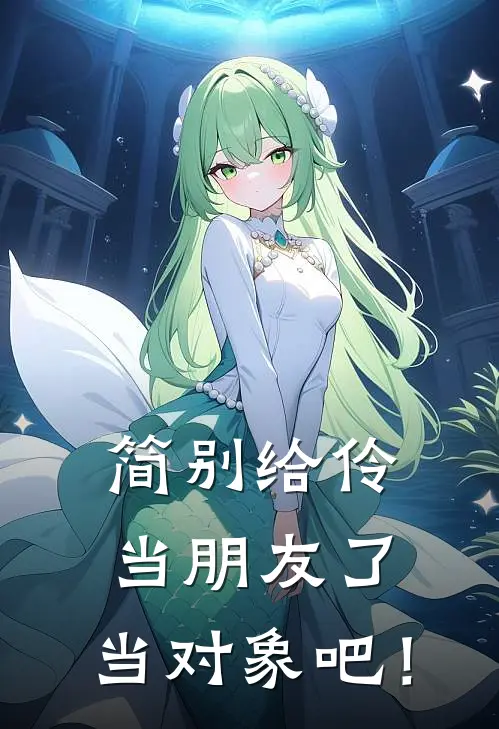 简别给伶当朋友了，当对象吧！