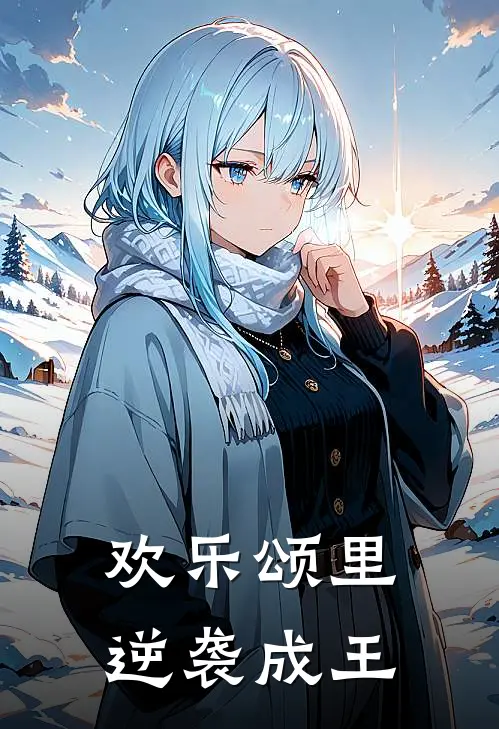 欢乐颂里逆袭成王