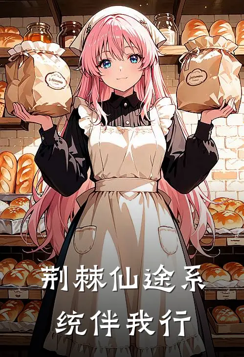 荆棘仙途系统伴我行