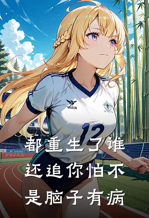 都重生了谁还追你怕不是脑子有病