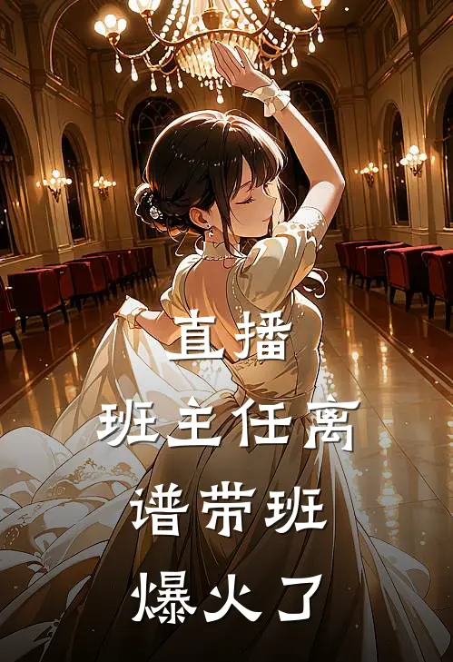 直播：班主任离谱带班，爆火了