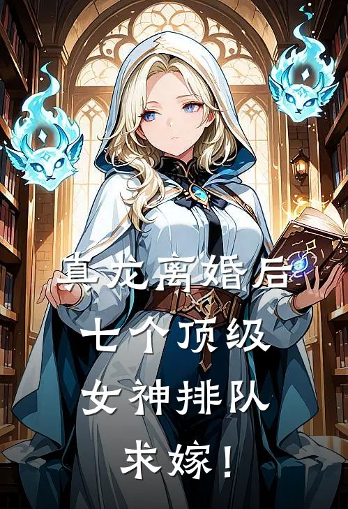 真龙离婚后，七个顶级女神排队求嫁！