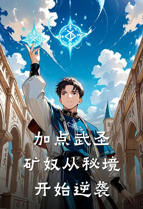 加点武圣：矿奴从秘境开始逆袭