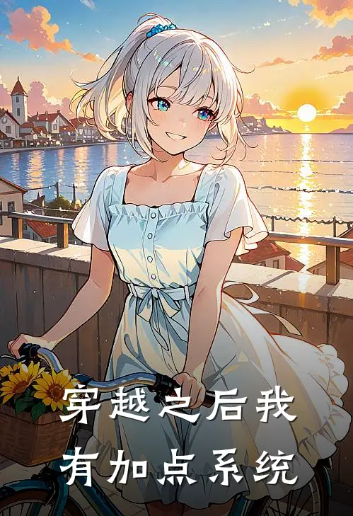 穿越之后我有加点系统