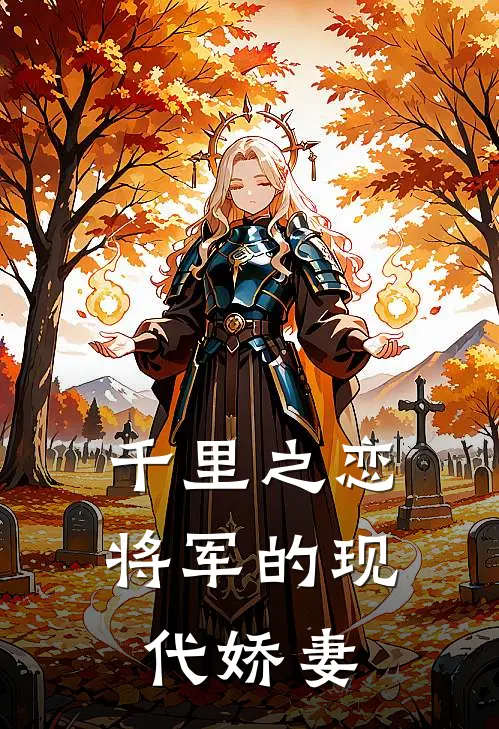 千里之恋：将军的现代娇妻