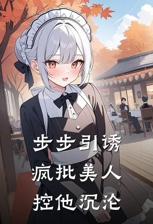 步步引诱：疯批美人控他沉沦