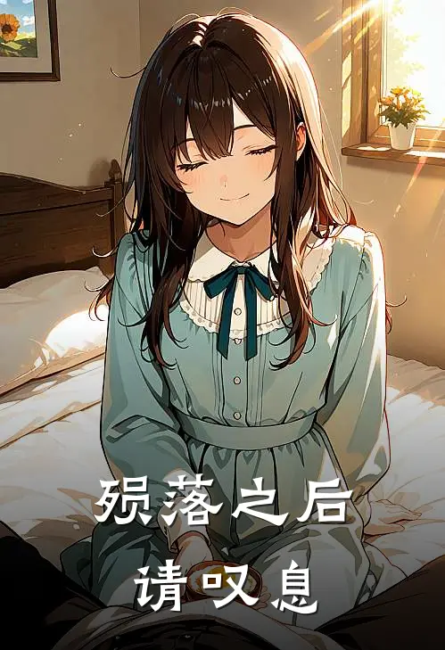 殒落之后请叹息