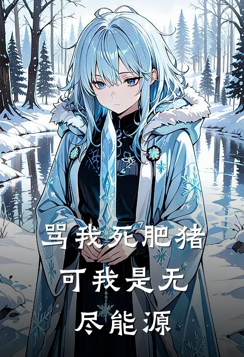 骂我死肥猪，可我是无尽能源