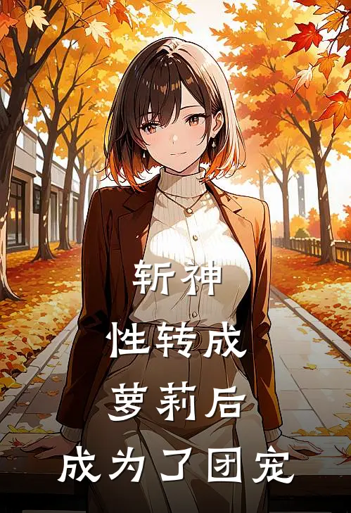 斩神：性转成萝莉后，成为了团宠