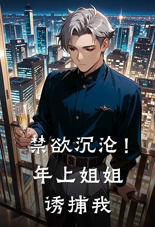 禁欲沉沦！年上姐姐诱捕我