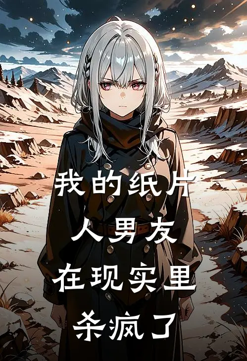 我的纸片人男友，在现实里杀疯了