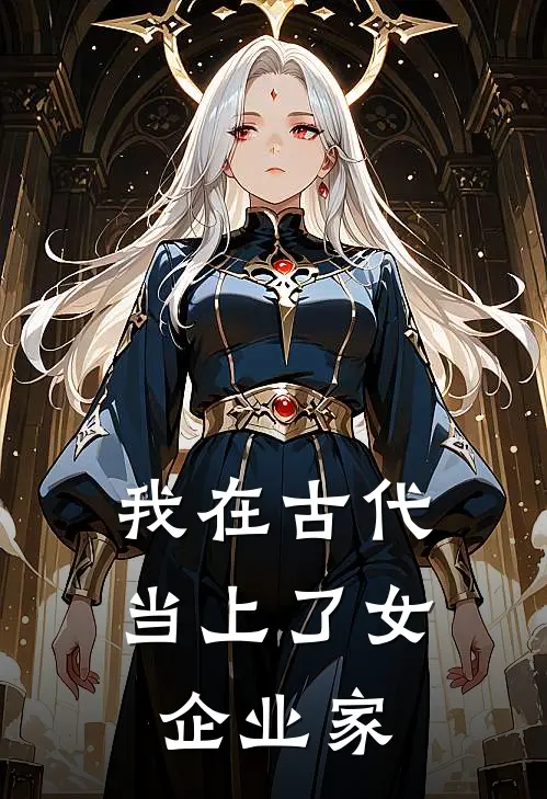 我在古代当上了女企业家