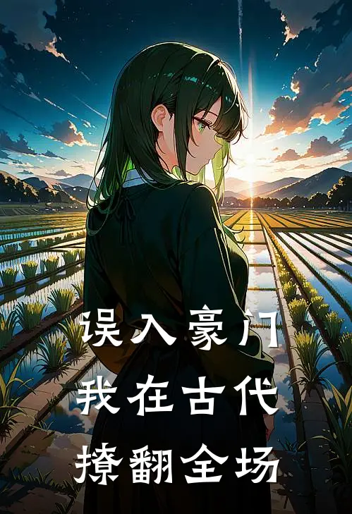 误入豪门：我在古代撩翻全场