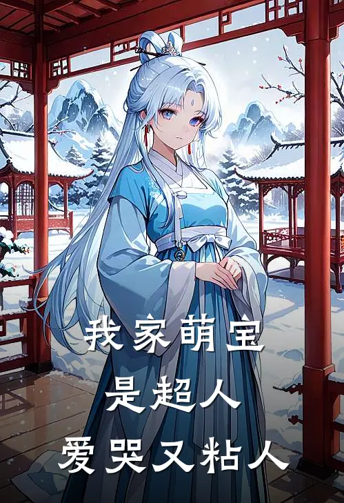 我家萌宝是超人，爱哭又粘人