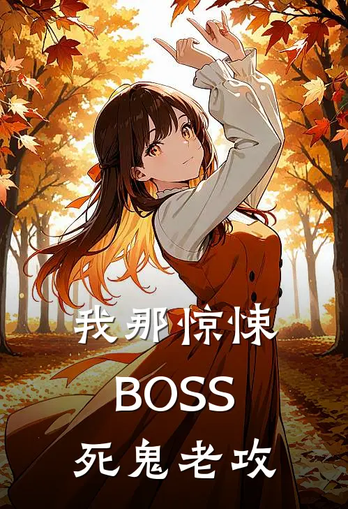 我那惊悚BOSS死鬼老攻