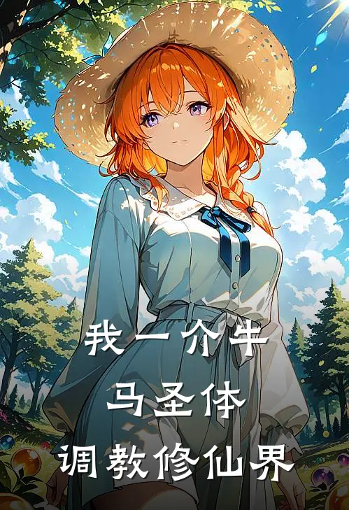 我一介牛马圣体，调教修仙界