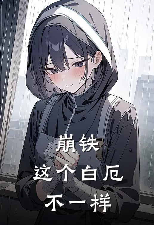 崩铁：这个白厄不一样