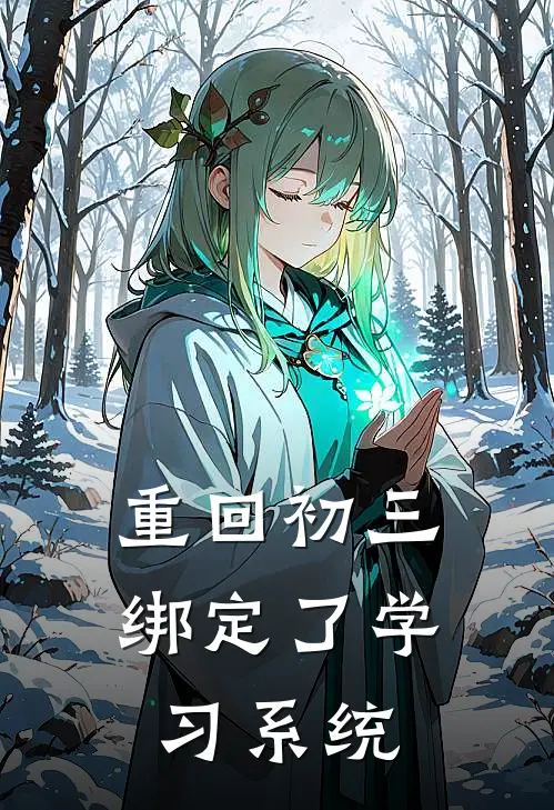 重回初三，绑定了学习系统