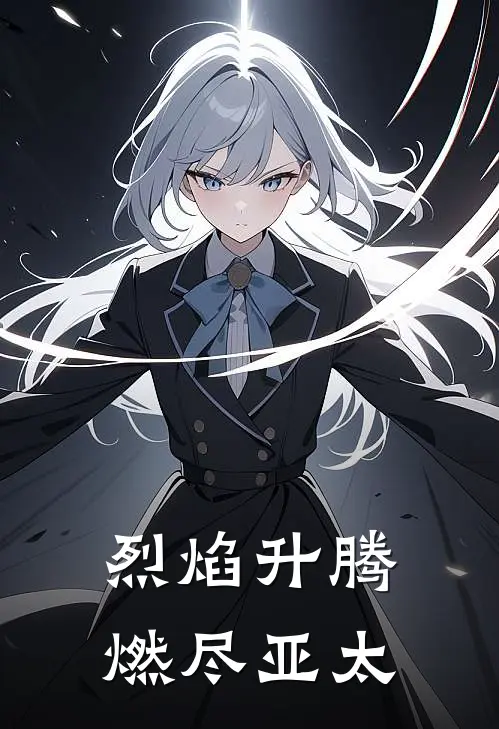 烈焰升腾：燃尽亚太