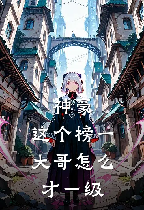 神豪，这个榜一大哥怎么才一级