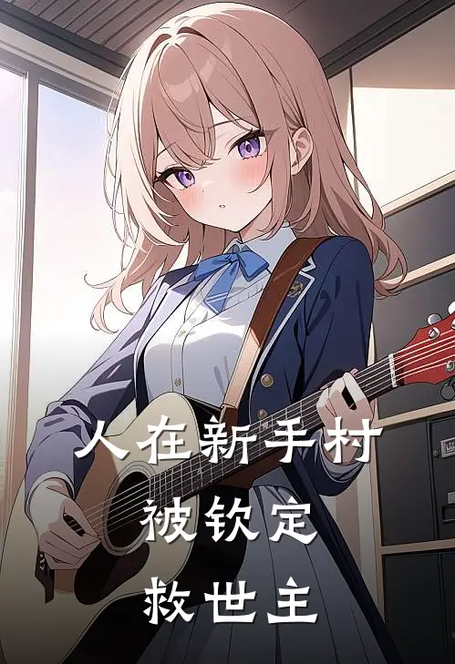 人在新手村，被钦定救世主