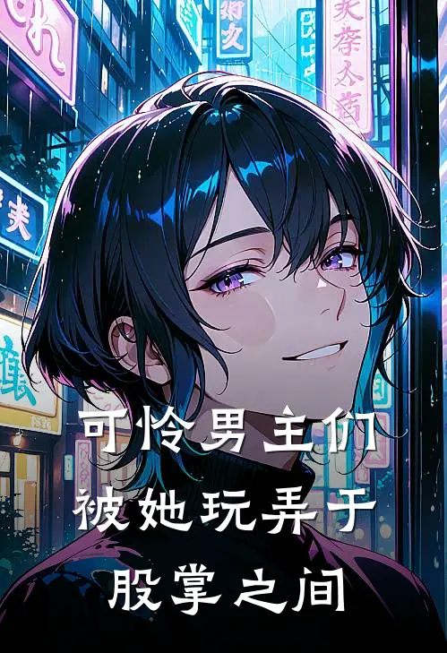 可怜男主们，被她玩弄于股掌之间