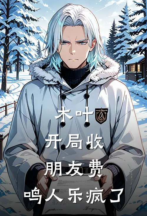 木叶：开局收朋友费，鸣人乐疯了