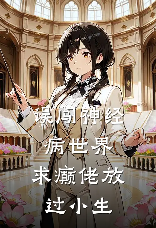 误闯神经病世界，求癫佬放过小生