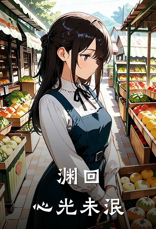 渊回：心光未泯