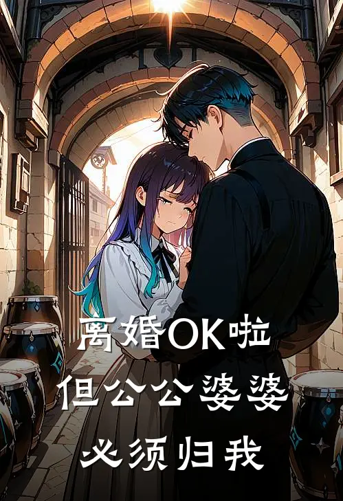 离婚OK啦，但公公婆婆必须归我